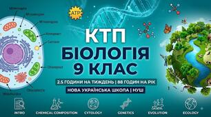 Календарне планування Біологія (П.Балан) 9 клас НУШ 2,5 години на тиждень