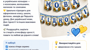 💙💛 РОЗТЯЖКА «МОВА ГІДНОСТІ»