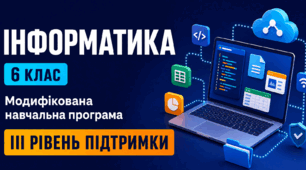 Інформатика. 6 клас. Модифікована навчальна програма. ІІІ рівень підтримки