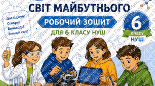 Робочий зошит «STEM НУШ. 6 клас»
