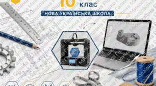Робочий зошит з технології 10 клас