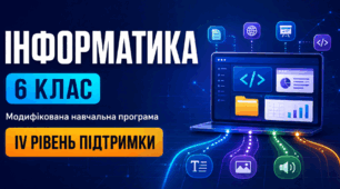 Інформатика. 6 клас. Модифікована навчальна програма. IV рівень підтримки