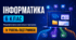 Інформатика. 6 клас. Модифікована навчальна програма. IV рівень підтримки