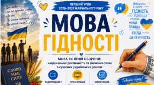 Мова як лінія оборони: національна ідентичність та значення слова в сучасних українських реаліях. «МОВА ГІДНОСТІ» Комплект матеріалів до ПЕРШОГО УРОКУ 2026–2027 НАВЧАЛЬНОГО РОКУ💙💛