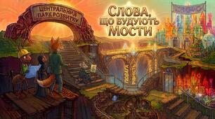 Навчально-методичний комплект «Слова, що будують мости» (для Першого уроку 2026/2027 н.р.)