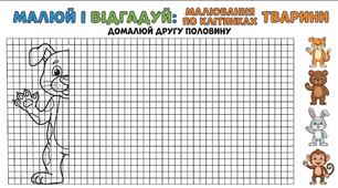 🎨 Малювання по клітинках. Симетрія: Тварини