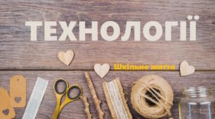 Календарно – тематичне планування з  «ТЕХНОЛОГІЙ» 9  клас НУШ (хлопці) 35 год. на ріки 1 години тиждень Ходзицька + індекси очікуваних результатів