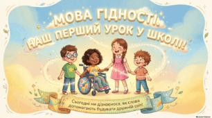 Перший урок 2026/2027. ПРЕЗЕНТАЦІЯ+КОНСПЕКТ «Мова гідності» для учнів 2–4 класів.