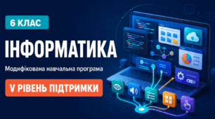 Інформатика. 6 клас. Модифікована навчальна програма. V рівень підтримки