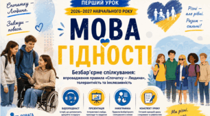 Безбар'єрне спілкування: впровадження правила «Спочатку — Людина», толерантність та інклюзивність. «МОВА ГІДНОСТІ» Комплект матеріалів до ПЕРШОГО УРОКУ 2026–2027 НАВЧАЛЬНОГО РОКУ💙💛