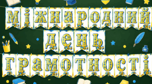 Розтяжка Гірлянда-букви МІЖНАРОДНИЙ ДЕНЬ ГРАМОТНОСТІ ♥ Оформлення класу 8 вересня