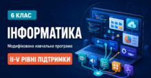  Інформатика, 6 клас: модифіковані програми для II–V рівнів підтримки