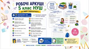 Робочі аркуші 5 клас НУШ до МНП О. Заболотного. Тема: "Вступ. Повторення"
