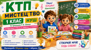 КТП Мистецтво ( музичне + образотворче) 1 клас НУШ 2026/2027 | Масол, Гайдамака |з колонками змісту уроків, очікуваних результатів, ключових компетентностей, За програмою Р. Б. Шияна | 35+35 годин