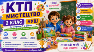 КТП Мистецтво( музичне + образотворче) 2 клас НУШ 2026/2027 | Масол, Гайдамака |з колонками змісту уроків, очікуваних результатів, ключових компетентностей, Програма Шияна | 35+35 годин