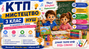 КТП Мистецтво ( музичне + образотворче) 3 клас НУШ 2026/2027 | Масол, Гайдамака |з колонками змісту уроків, очікуваних результатів, ключових компетентностей, Програма Шияна | 35+35 годин
