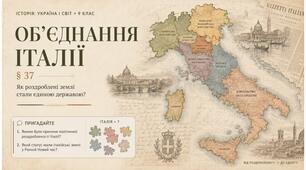 9 клас НУШ Презентація + робочий аркуш + опорний конспект + емоційне налаштування § 37ОБ’ЄДНАННЯ ІТАЛІЇ