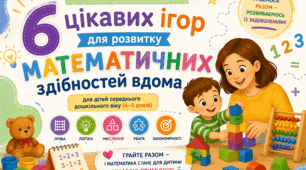 Консультація для батьків «6 цікавих ігор для розвитку математичних здібностей вдома»