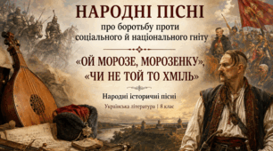 Народні пісні про боротьбу проти соціального й національного гніту «Ой Морозе, Морозенку», «Чи не той то хміль?»