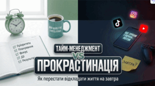 Виховна година «Прокрастинація vs Тайм-менеджмент. Як перестати відкладати життя на завтра»