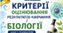 «Критерії оцінювання результатів навчання з навчального предмета “Біологія” учнів 7–9 класів НУШ» зі змінами, внесеними наказом МОН України від 29.06.2026 № 1001