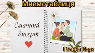 Мнемотаблиця "Смачний дисерт"