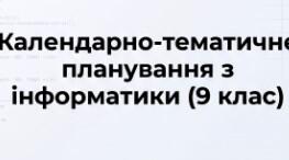 Календарно-тематичне планування уроків інформатики  для 9 класу. НУШ. 2 год/тиж.