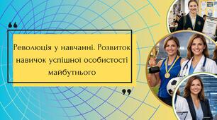 Революція у навчанні. Розвиток навичок успішної особистості STEM 9 клас Урок 1
