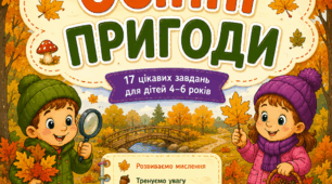 СЕРІЯ «ОСІННІ ПРИГОДИ»