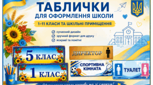 Комплект табличок для оформлення класів (1-11 клас) та приміщень школи