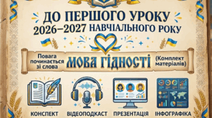 Повага починається зі слова: як повсякденна комунікація впливає на оточення та створення безпечного простору. «МОВА ГІДНОСТІ» Комплект матеріалів до ПЕРШОГО УРОКУ 2026–2027 НАВЧАЛЬНОГО РОКУ💙💛