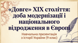 Презентація на тему: "«Довге» ХІХ століття: доба модернізації і національного відродження в Європі" + конспект за презентацією