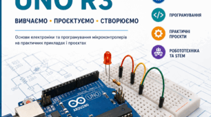 Навчально-методичний посібник «Arduino Uno R3. Практичний курс для школярів. 35 уроків відповідно до Державного стандарту базової середньої освіти (НУШ)»