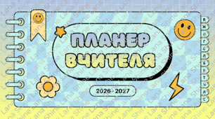 Планер вчителя на 2026-2027 навчальний рік