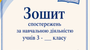 Зошит спостережень 3 клас.