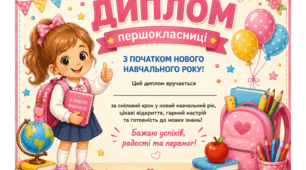 Дипломи для учнів 1-4 класів