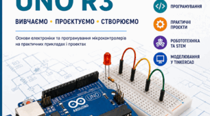 «Arduino Uno R3. Посібник для школяра»
