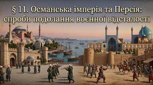Османська імперія та Персія: спроби подолання воєнної відсталості