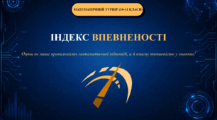 🎯 «ІНДЕКС ВПЕВНЕНОСТІ» — математична гра для старшокласників