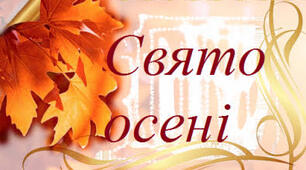Свято Осені. Сценарій святкового заходу.