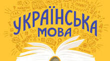 КРИТЕРІЇ ОЦІНЮВАННЯ НАВЧАЛЬНИХ ДОСЯГНЕНЬ УЧНІВ З УКРАЇНСЬКОЇ МОВИ  Відповідно до наказу Міністерства освіти і науки України від 04.05.2026 № 722