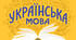 КРИТЕРІЇ ОЦІНЮВАННЯ НАВЧАЛЬНИХ ДОСЯГНЕНЬ УЧНІВ З УКРАЇНСЬКОЇ МОВИ  Відповідно до наказу Міністерства освіти і науки України від 04.05.2026 № 722