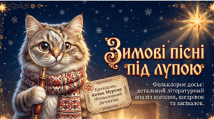 🎄✨ Пісні зимового циклу: «Ой хто, хто Миколая любить», «Нова радість стала», «Добрий вечір тобі, пане господарю», «Щедрик, щедрик, щедрівочка», засівання 🎶❄️ 6 клас