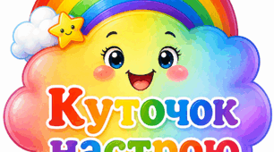 Куточок настрою