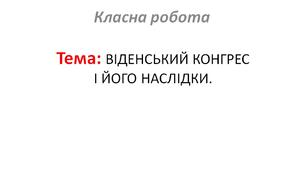 ВІДЕНСЬКИЙ КОНГРЕС І ЙОГО НАСЛІДКИ.