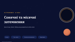 Презентація "Сонячні та місячні затемнення"