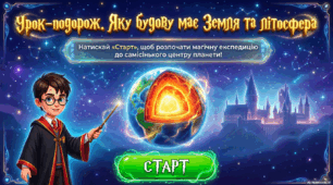Внутрішня будова Землі та літосфера