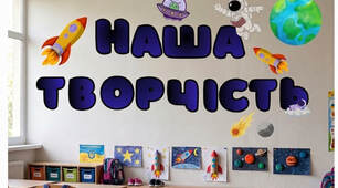 Надпис на стіну у клас "Наша творчість"