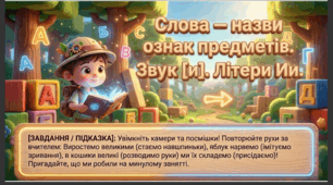 Презентація+конспект заняття "Слова — назви ознак предметів. Звук [и]. Літери Ии." Навчання елементів грамоти. Старша група.