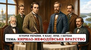 Презентація "Кирило-Мефодіївське братство". 9 клас. НУШ. 2026р.